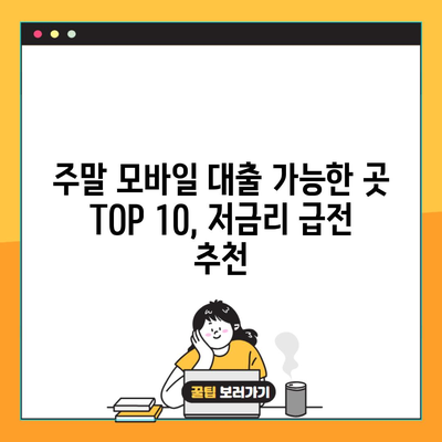 주말 모바일 대출 가능한 곳 TOP 10, 저금리 급전 추천