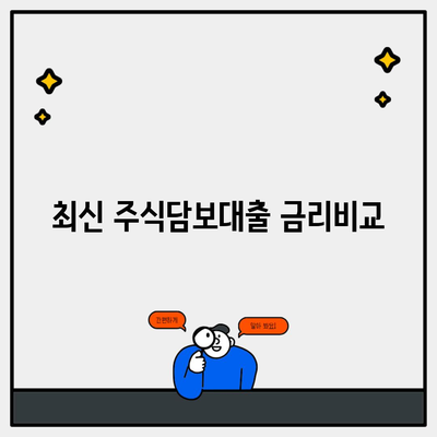 최신 주식담보대출 금리비교