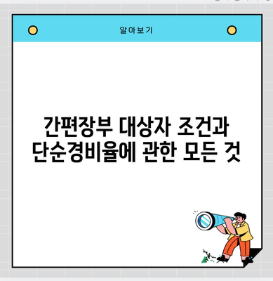 간편장부 대상자 조건과 단순경비율에 관한 모든 것