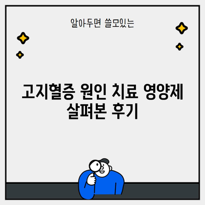 고지혈증 원인 치료 영양제 살펴본 후기