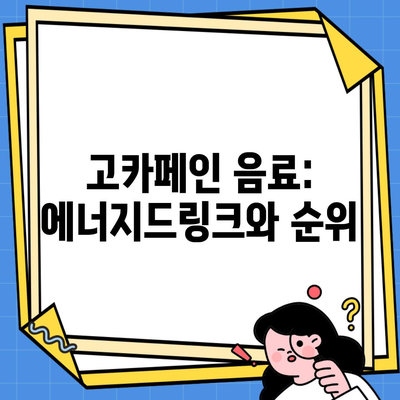 고카페인 음료: 에너지드링크와 순위