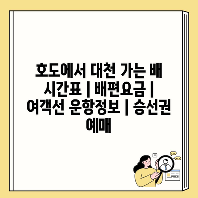 호도에서 대천 가는 배 시간표 | 배편요금 | 여객선 운항정보 | 승선권 예매