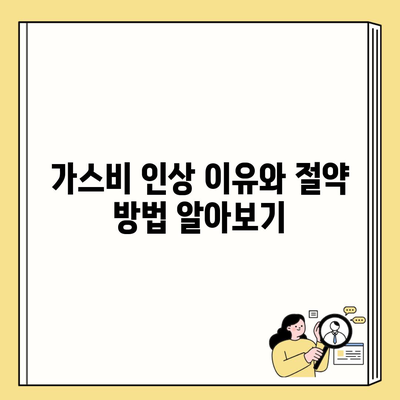 가스비 인상 이유와 절약 방법 알아보기