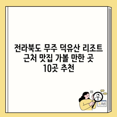 전라북도 무주 덕유산 리조트 근처 맛집 가볼 만한 곳 10곳 추천