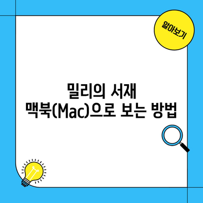 밀리의 서재 맥북(Mac)으로 보는 방법