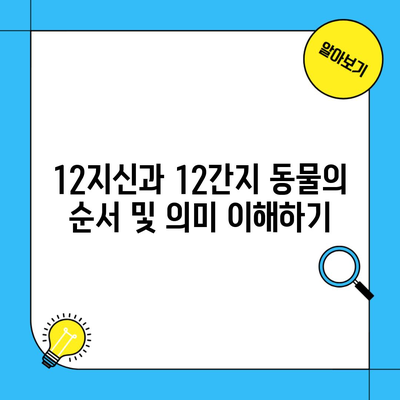 12지신과 12간지 동물의 순서 및 의미 이해하기