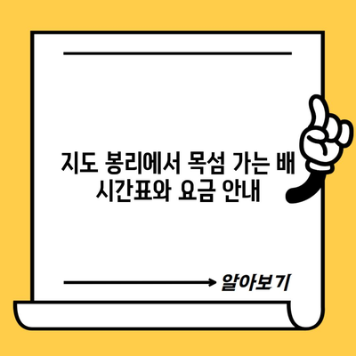 지도 봉리에서 목섬 가는 배 시간표와 요금 안내