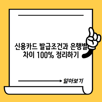 신용카드 발급조건과 은행별 차이 100% 정리하기