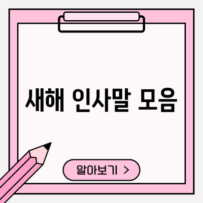 새해 인사말 모음