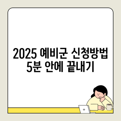 2025 예비군 신청방법 5분 안에 끝내기