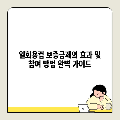 일회용컵 보증금제의 효과 및 참여 방법 완벽 가이드