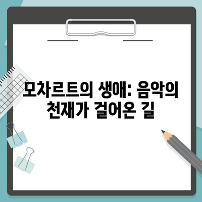 모차르트의 생애: 음악의 천재가 걸어온 길