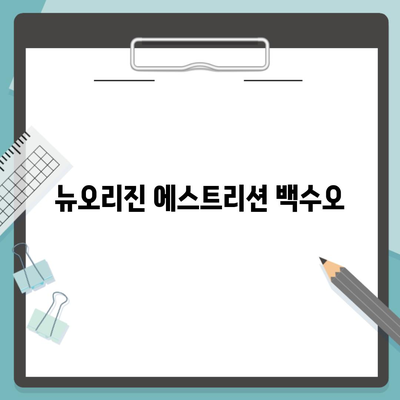 뉴오리진 에스트리션 백수오