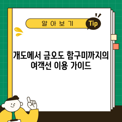 개도에서 금오도 함구미까지의 여객선 이용 가이드