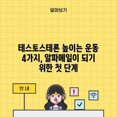 테스토스테론 높이는 운동 4가지, 알파메일이 되기 위한 첫 단계