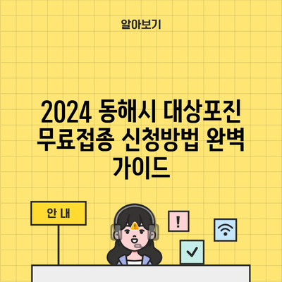 2024 동해시 대상포진 무료접종 신청방법 완벽 가이드