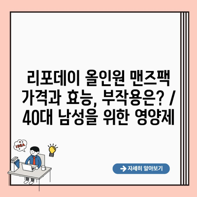 리포데이 올인원 맨즈팩 가격과 효능, 부작용은? / 40대 남성을 위한 영양제