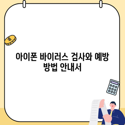 아이폰 바이러스 검사와 예방 방법 안내서