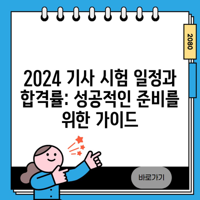 2024 기사 시험 일정과 합격률: 성공적인 준비를 위한 가이드