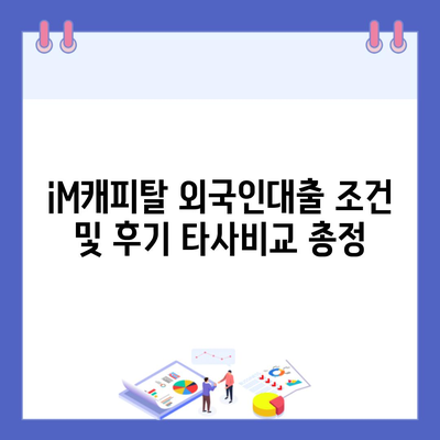 iM캐피탈 외국인대출 조건 및 후기 타사비교 총정