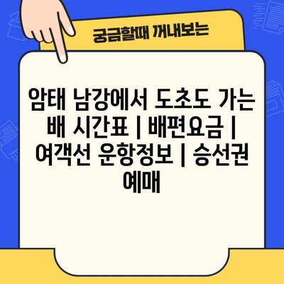 암태 남강에서 도초도 가는 배 시간표 | 배편요금 | 여객선 운항정보 | 승선권 예매