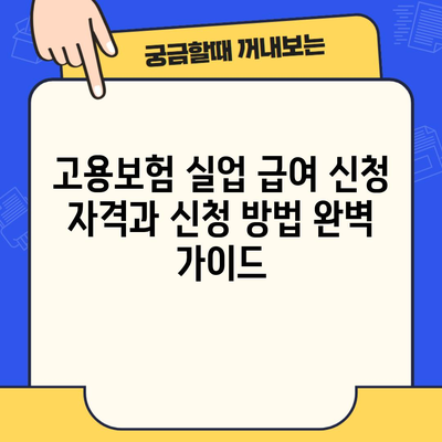 고용보험 실업 급여 신청 자격과 신청 방법 완벽 가이드