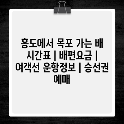 홍도에서 목포 가는 배 시간표 | 배편요금 | 여객선 운항정보 | 승선권 예매