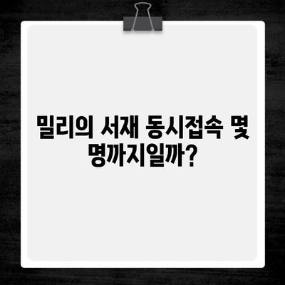 밀리의 서재 동시접속 몇 명까지일까?