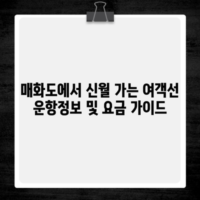 매화도에서 신월 가는 여객선 운항정보 및 요금 가이드