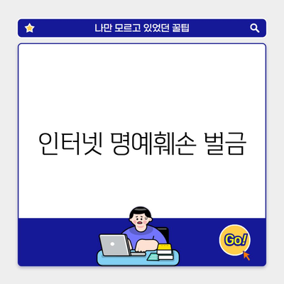 인터넷 명예훼손 벌금