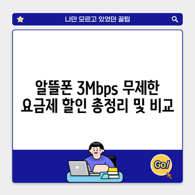 알뜰폰 3Mbps 무제한 요금제 할인 총정리 및 비교