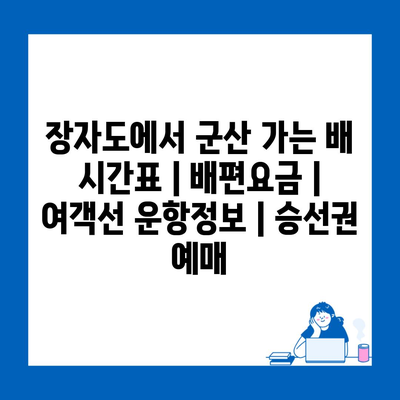 장자도에서 군산 가는 배 시간표 | 배편요금 | 여객선 운항정보 | 승선권 예매