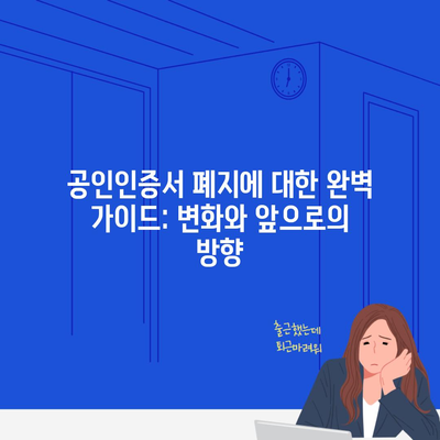 공인인증서 폐지에 대한 완벽 가이드: 변화와 앞으로의 방향