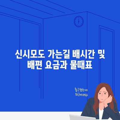 신시모도 가는길 배시간 및 배편 요금과 물때표