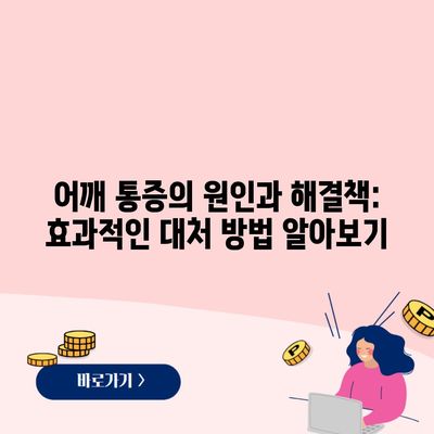 어깨 통증의 원인과 해결책: 효과적인 대처 방법 알아보기