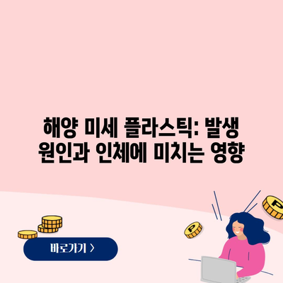 해양 미세 플라스틱: 발생 원인과 인체에 미치는 영향