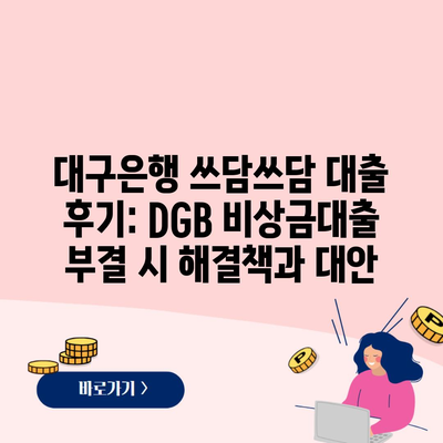 대구은행 쓰담쓰담 대출 후기: DGB 비상금대출 부결 시 해결책과 대안