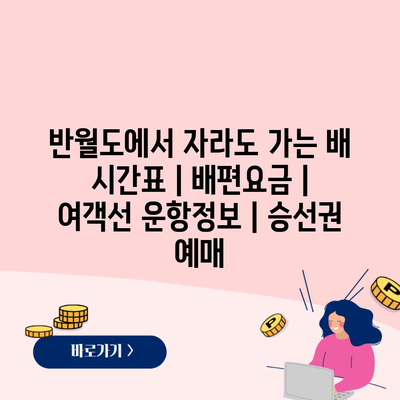 반월도에서 자라도 가는 배 시간표 | 배편요금 | 여객선 운항정보 | 승선권 예매