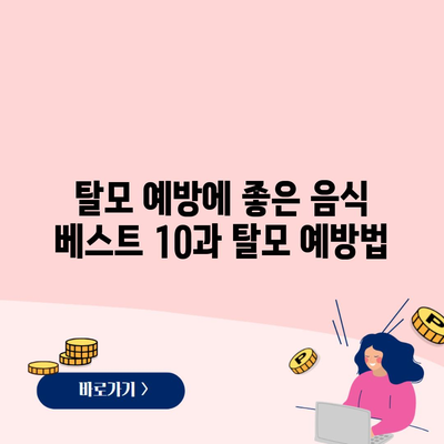 탈모 예방에 좋은 음식 베스트 10과 탈모 예방법