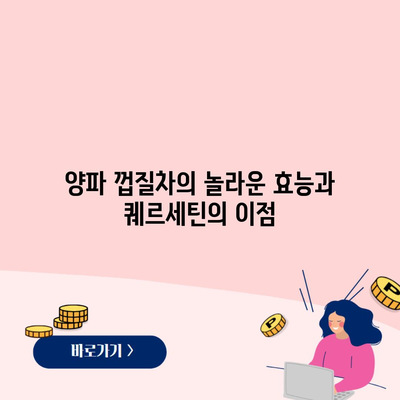 양파 껍질차의 놀라운 효능과 퀘르세틴의 이점