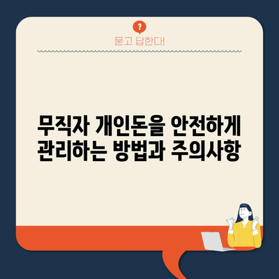 무직자 개인돈을 안전하게 관리하는 방법과 주의사항