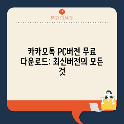 카카오톡 PC버전 무료 다운로드: 최신버전의 모든 것