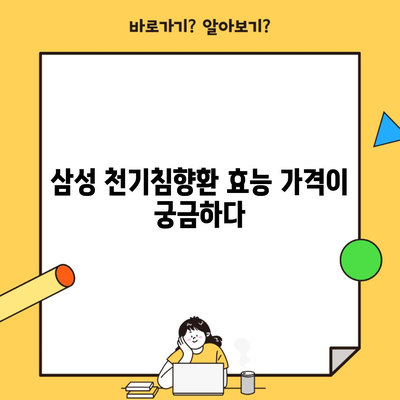 삼성 천기침향환 효능 가격이 궁금하다