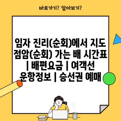 임자 진리(순회)에서 지도 점암(순회) 가는 배 시간표 | 배편요금 | 여객선 운항정보 | 승선권 예매