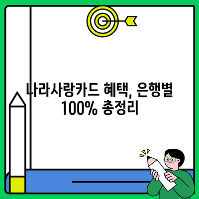 나라사랑카드 혜택, 은행별 100% 총정리