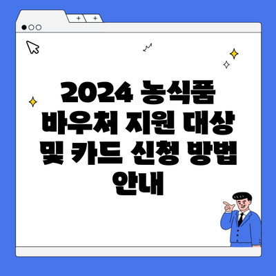 2024 농식품 바우처 지원 대상 및 카드 신청 방법 안내