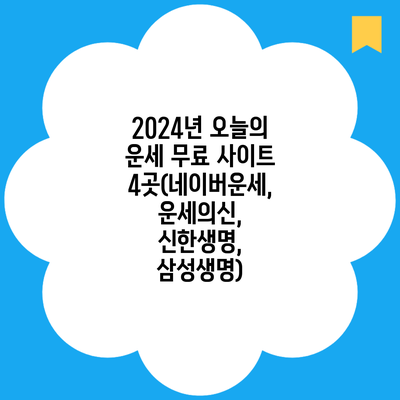 2024년 오늘의 운세 무료 사이트 4곳(네이버운세, 운세의신, 신한생명, 삼성생명)