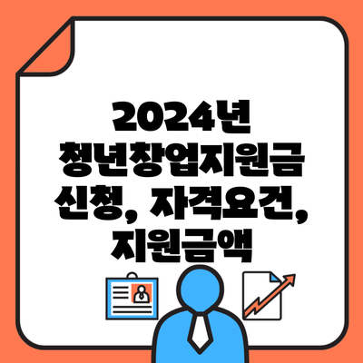 2024년 청년창업지원금 신청, 자격요건, 지원금액