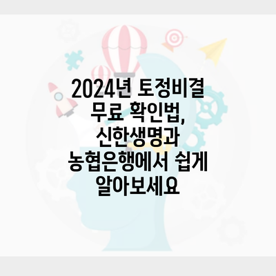 2024년 토정비결 무료 확인법, 신한생명과 농협은행에서 쉽게 알아보세요