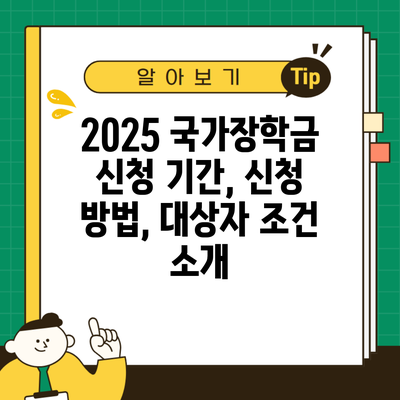 2025 국가장학금 신청 기간, 신청 방법, 대상자 조건 소개